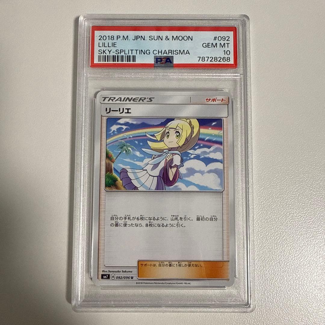リーリエ(虹リーリエ) U [SM7 092/096] psa10 世界で12枚 - メルカリ