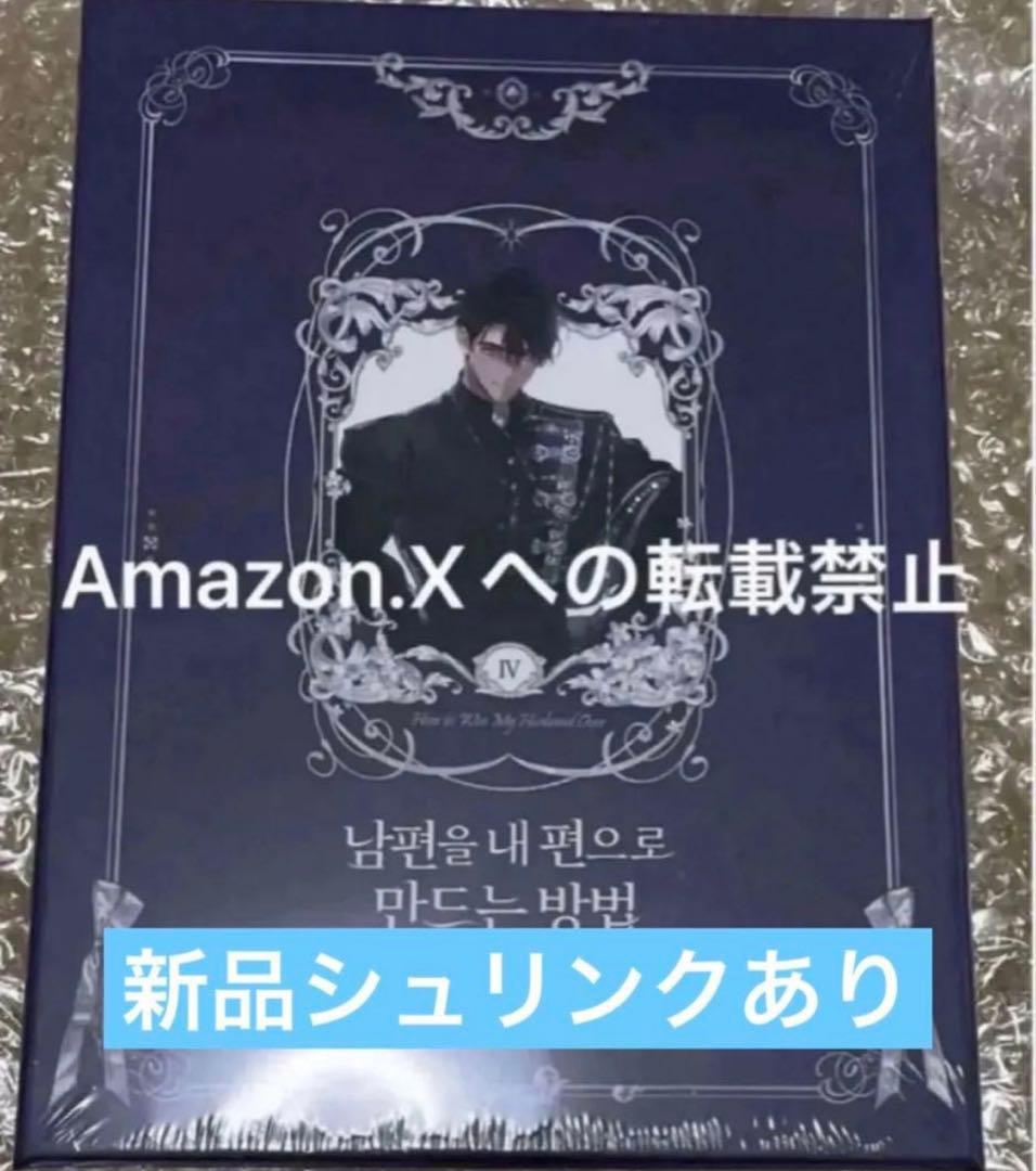 新品】夫を味方にする方法 4 韓国限定豪華版 初版特典付き - メルカリ