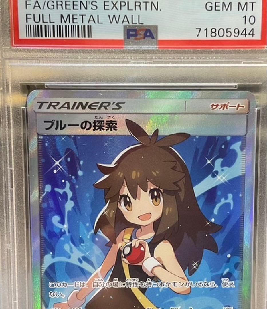 ブルーの探索 sr PSA10 フルメタルウォール 最安値 - ポケモンカード