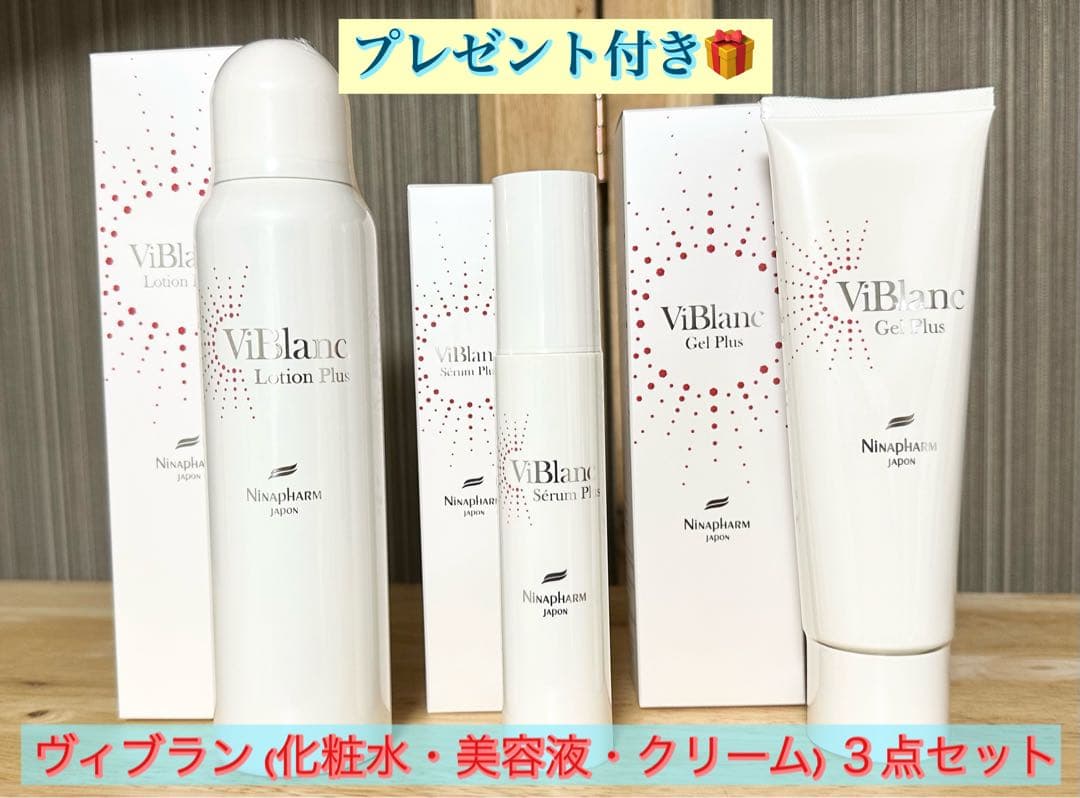 ニナファーム 白シリーズ ヴィブラン３点セット (化粧水・美容液・クリーム)
