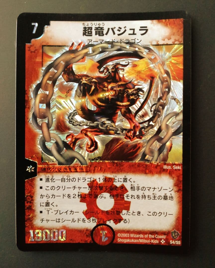 【初期】超竜バジュラ デュエルマスターズ