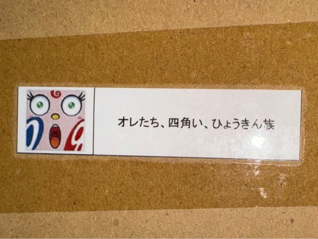 村上隆氏直筆サイン入り限定ポスター オレたち、四角い、ひょうきん族