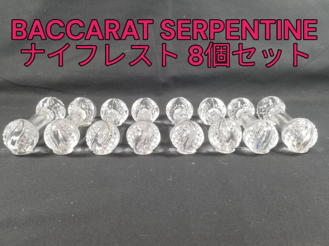 ※滅多にでません!!オールドバカラ セルポンティ―ヌ ナイフレスト 箸置き 蛇
