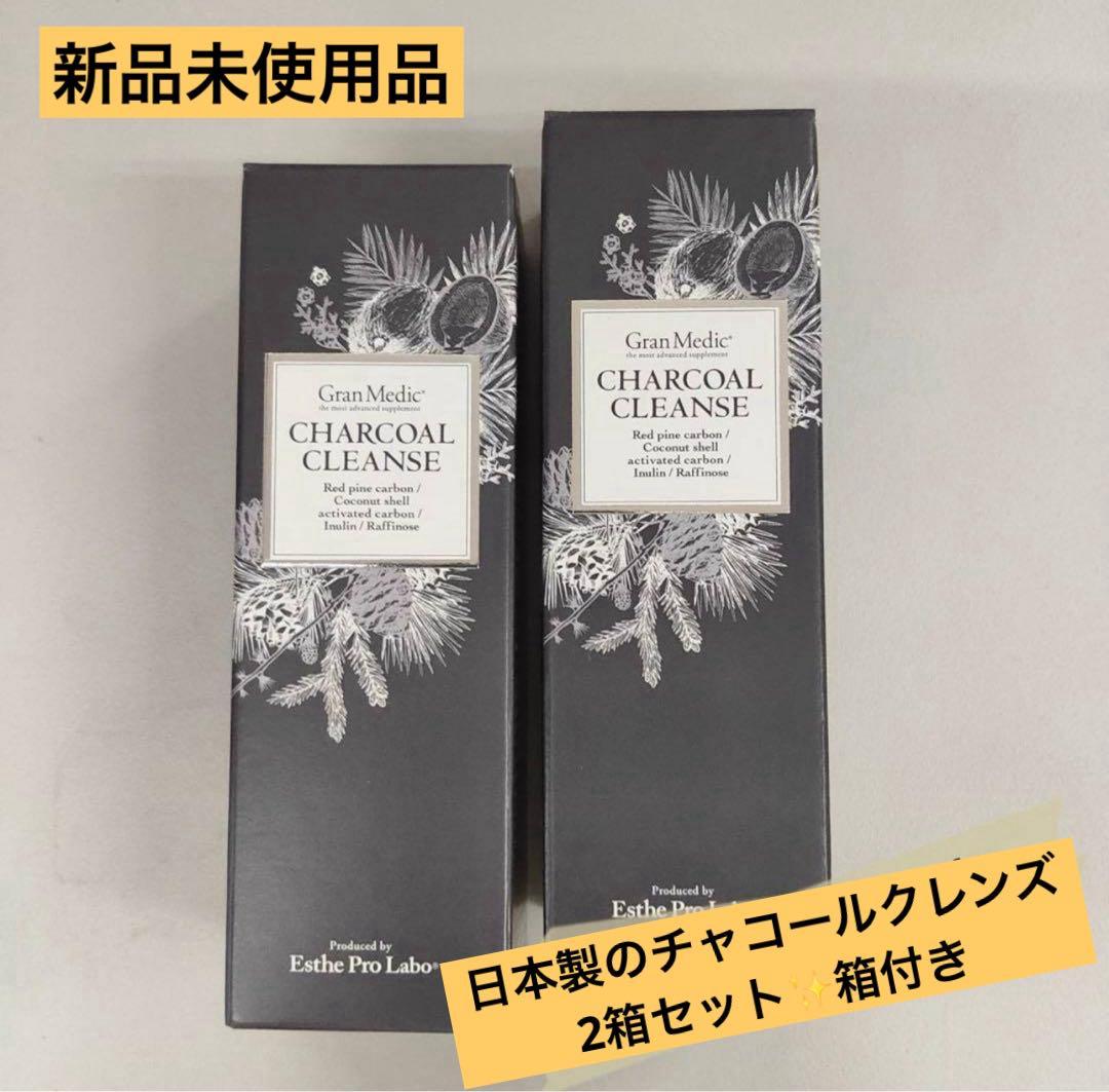 【新品未使用】Gran Medic チャコールクレンズ 2箱　活性炭サプリ