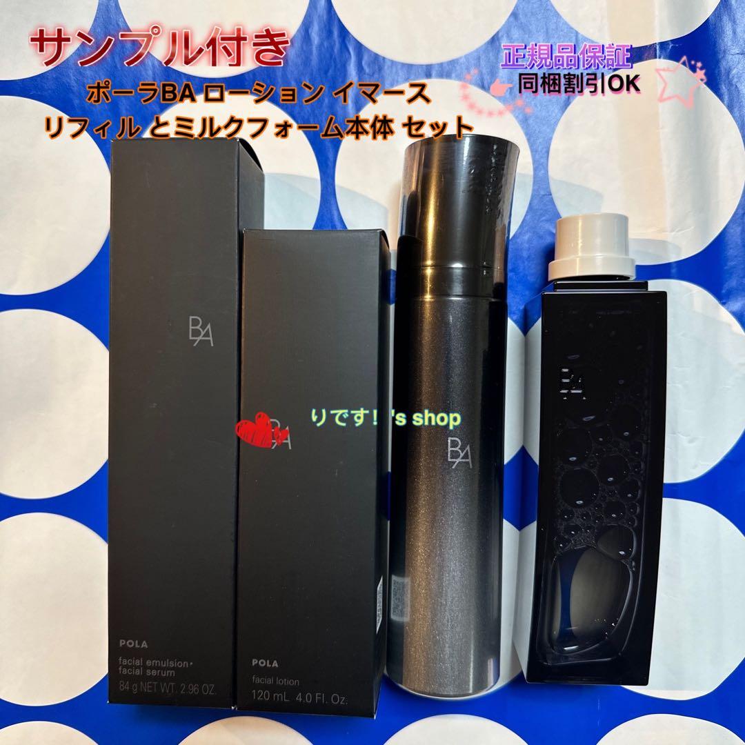 ポーラBA ローションイマースリフィル&ミルクフォーム 2点セット 新品