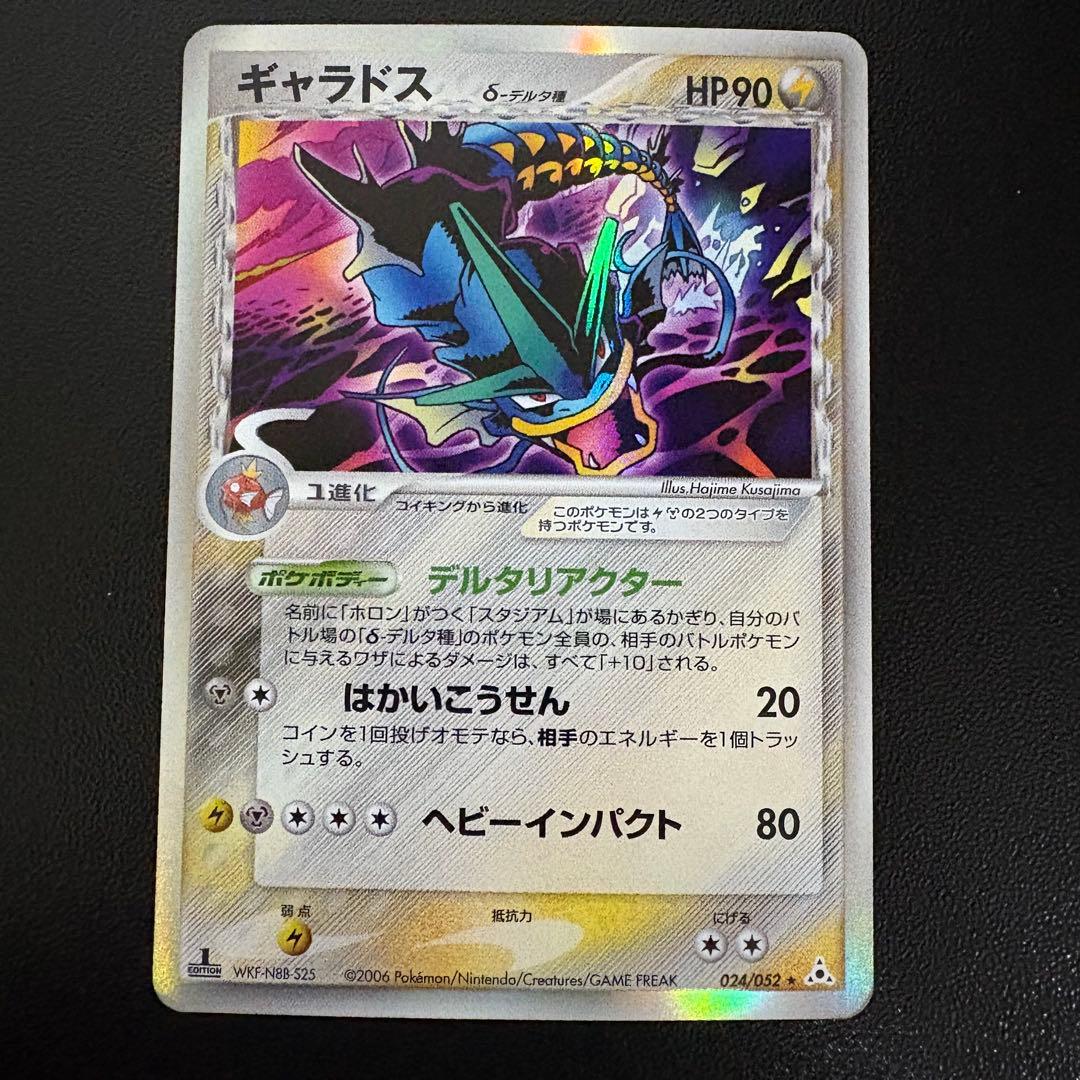ギャラドス δ ★ 拡張パック ホロンの幻影 024/052