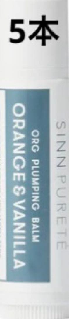 SINN オーガニックリッププランピングバーム オレンジ&バニラ内田理央コラボ SINN オーガニックリッププランピングバーム オレンジ&バニラ – DD