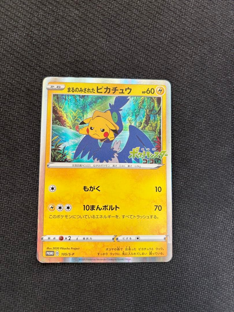 【最終値下げ】ポケモンカード　まるのみされたピカチュウ　プロモ　105/S-P