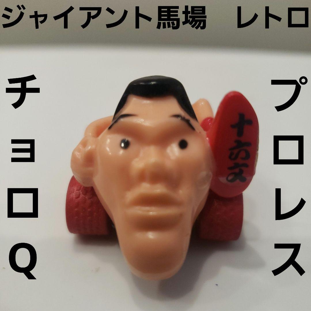 ジャイアント馬場 フィギュア ミニカー レトロ レア プロレス チョロQ