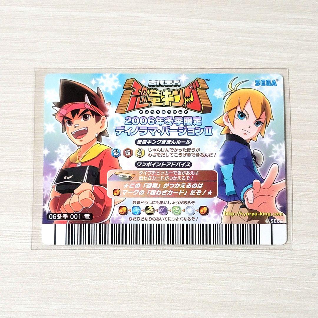 ☆恐竜キング☆2006年冬季限定ディノラマバージョンⅡ