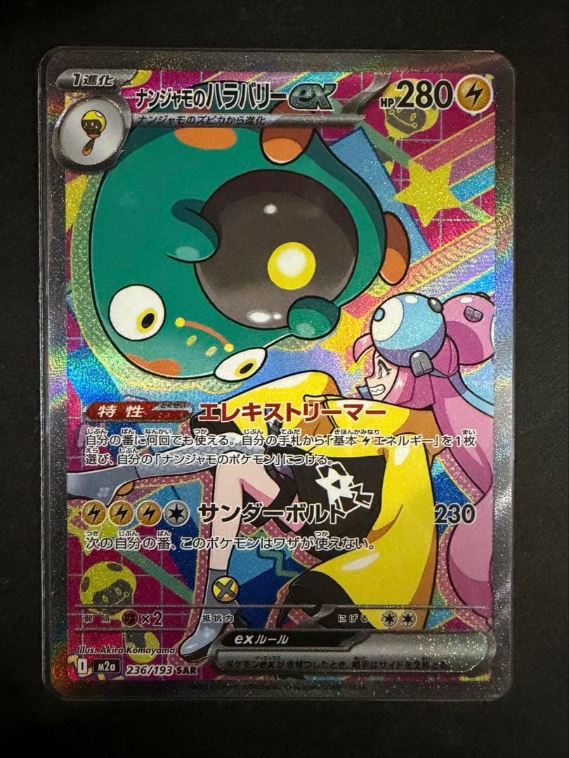 ポケモンカード ナンジャモのハラバリーex SAR センタリング良好