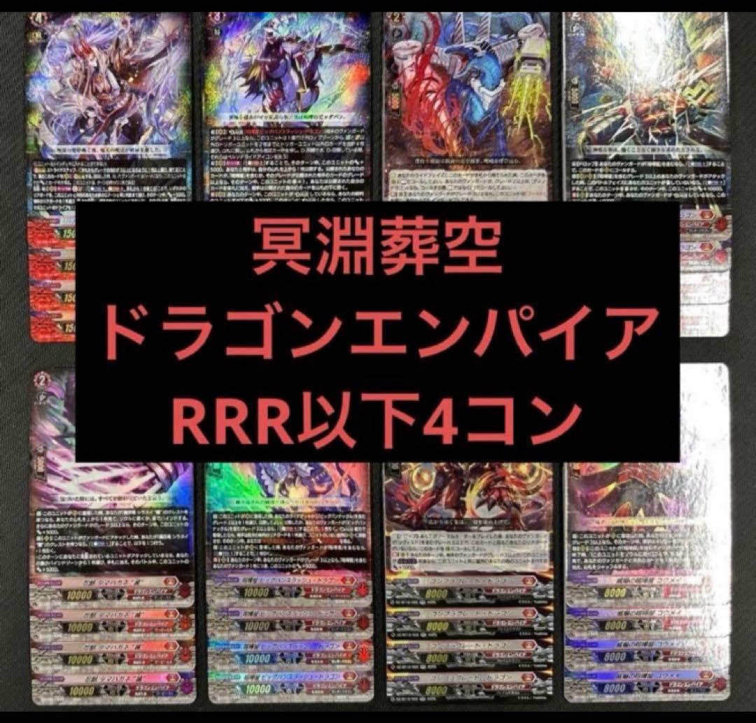 ヴァンガード 冥淵葬空 ドラゴンエンパイア RRR以下 4コン