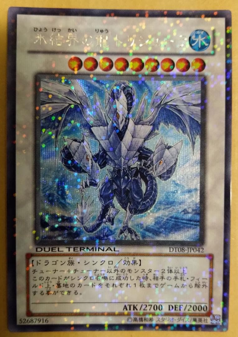 【遊戯王】氷結界の龍 トリシューラ シークレット DT08-JP042 プレイ用）氷結界の龍トリシューラ DTシークレット DT08-JP042 1枚の