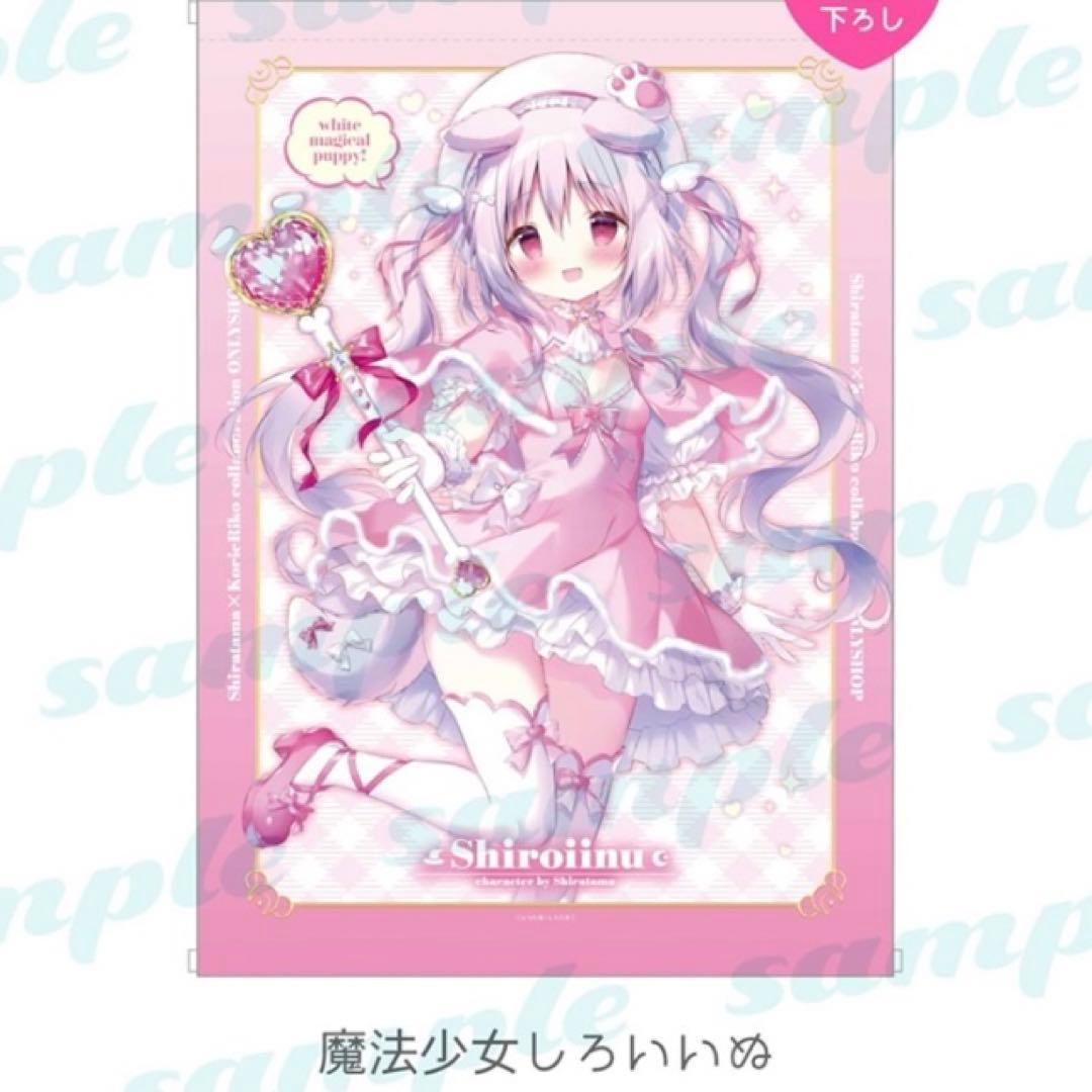 レア 新品 しらたま 先生 しろいいぬ タペストリー ミラクルプリズム