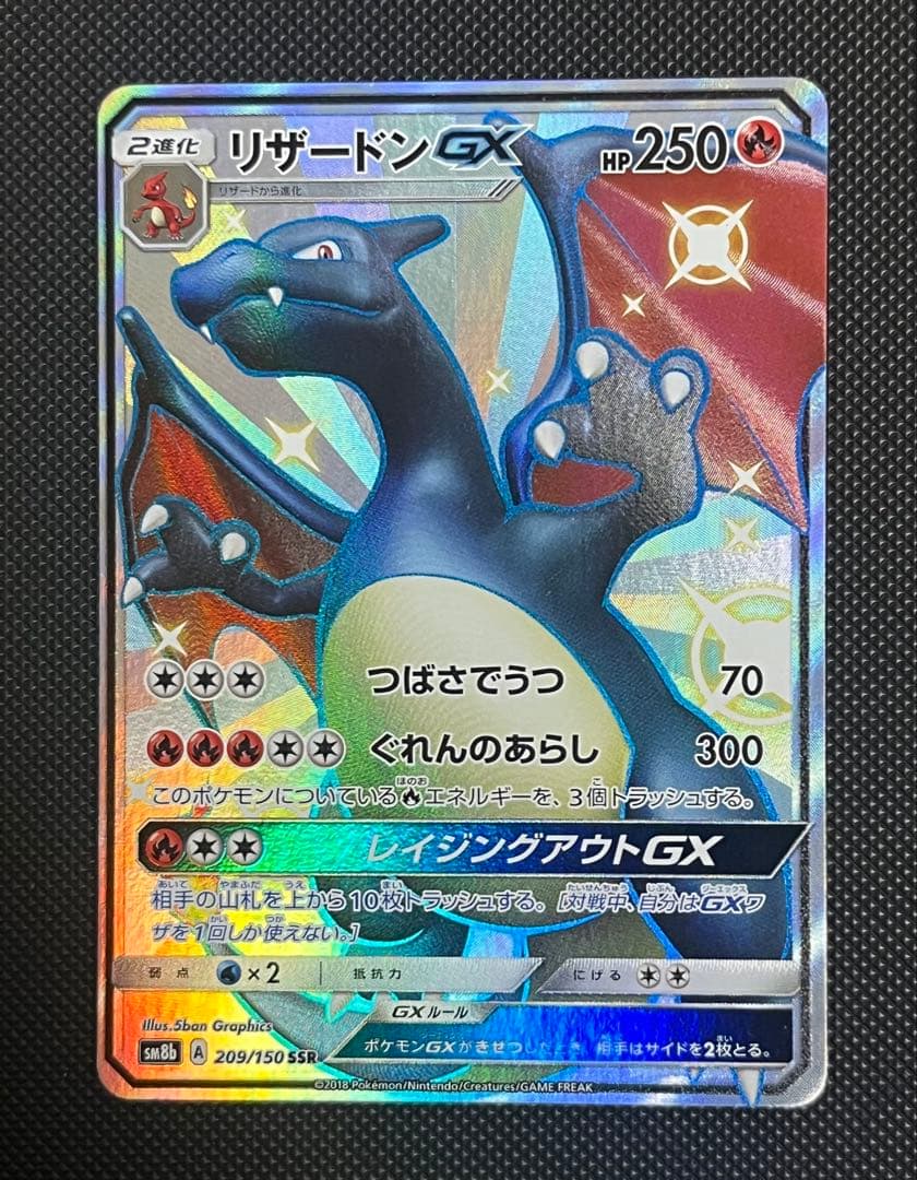 リザードンGX SSR SM8b GXウルトラシャイニー 209/150