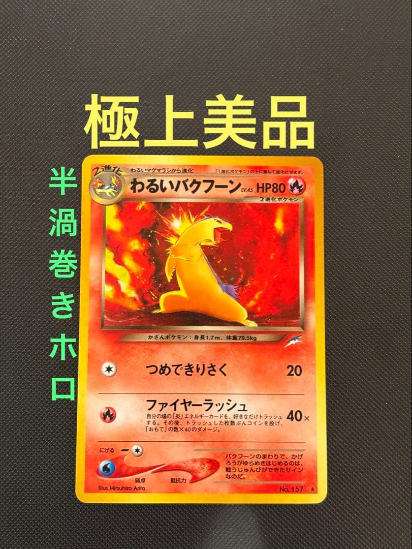 旧裏　極上美品　わるいバクフーン　★neo 闇、そして光へ　センタリング○