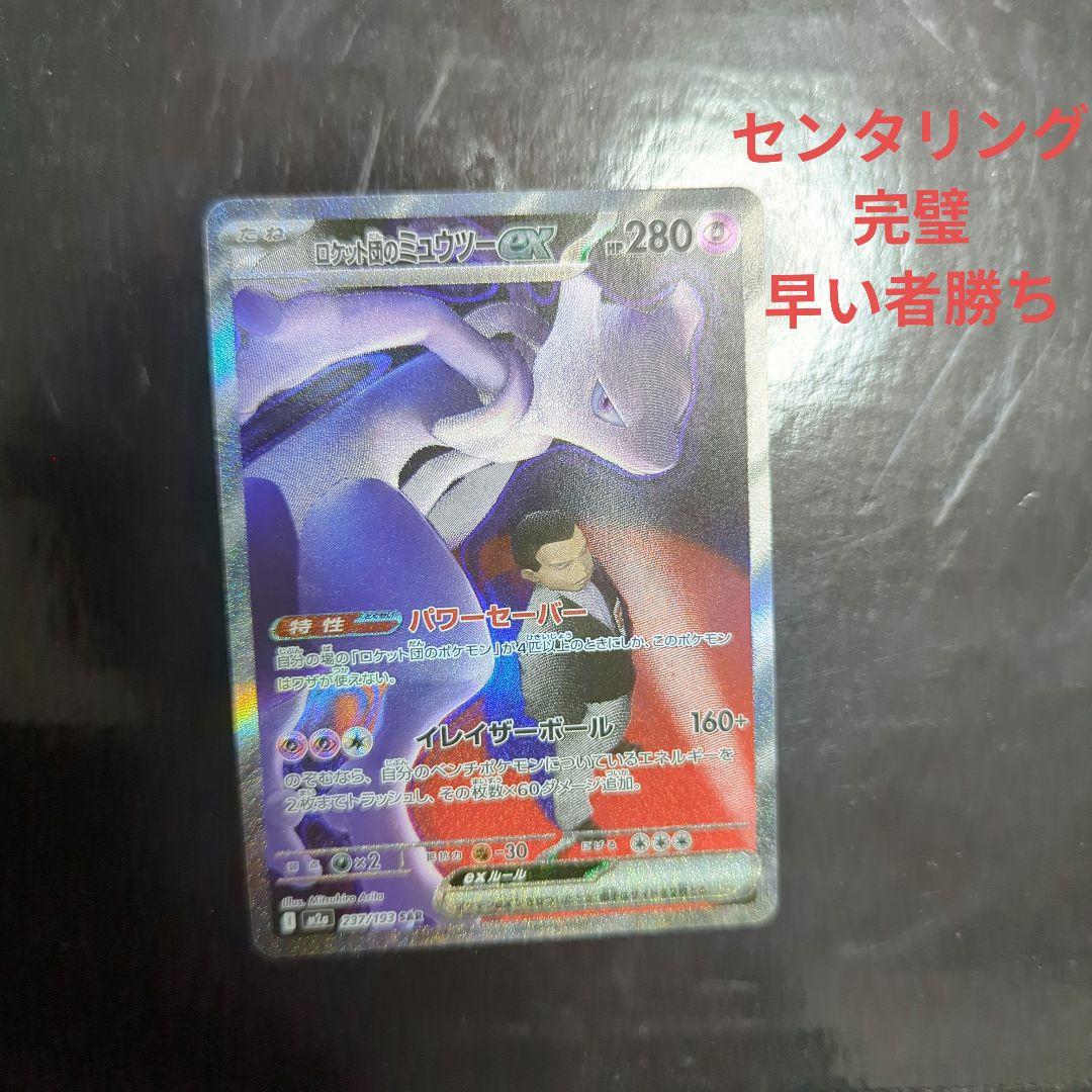 ロケット団のミュウツーex 237/193 SARポケモン MEGAドリームex - メルカリ