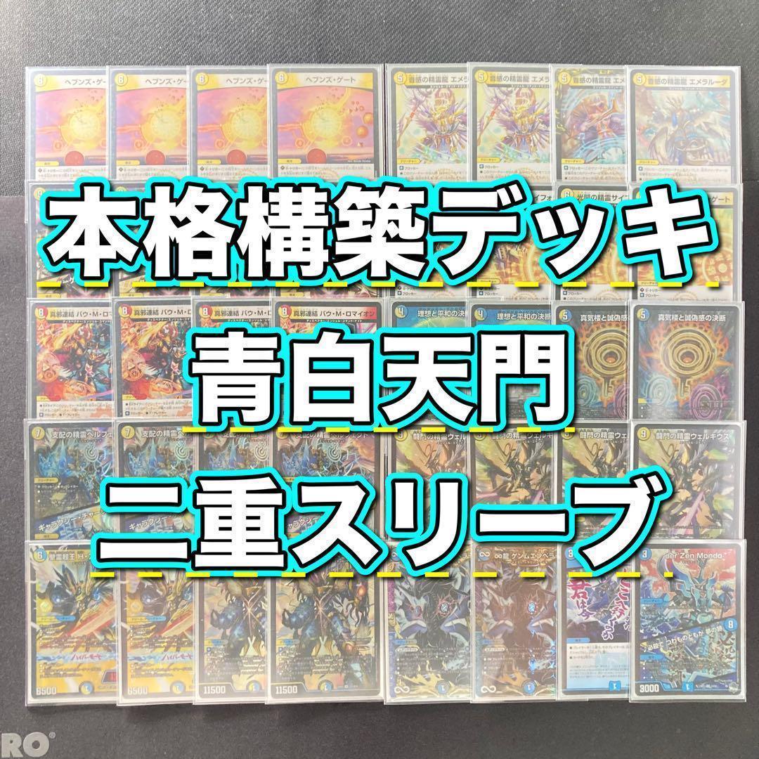 デュエマ 本格構築 【青白天門】 デッキ＆三重スリーブ デュエマ 本格構築 【青白天門】 デッキ＆三重スリーブ - メルカリ