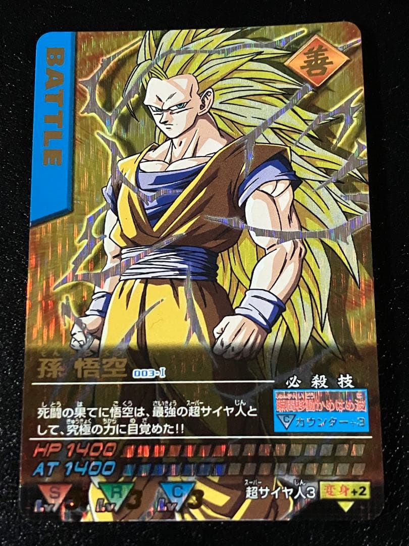 ドラゴンボールデータカードダス　孫悟空　超サイヤ人3 爆レア
