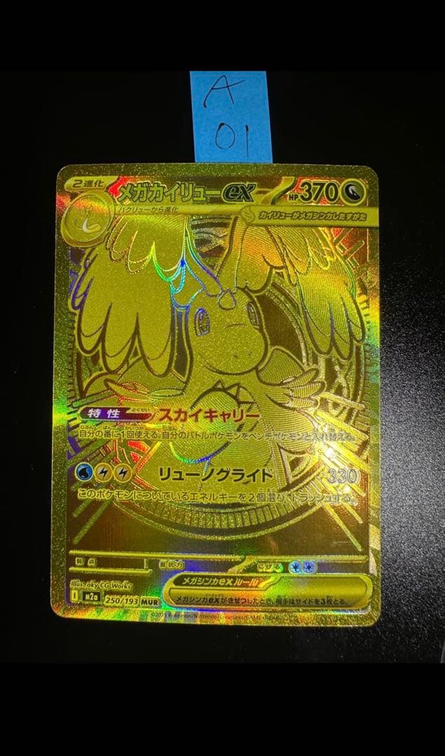 メガカイリューex MUR (ゴールド)