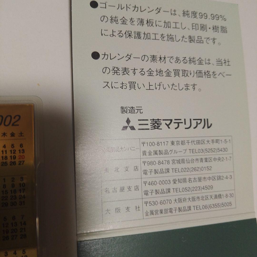三菱マテリアル ゴールドカレンダー(2002年)カード/金0.5g - メルカリ