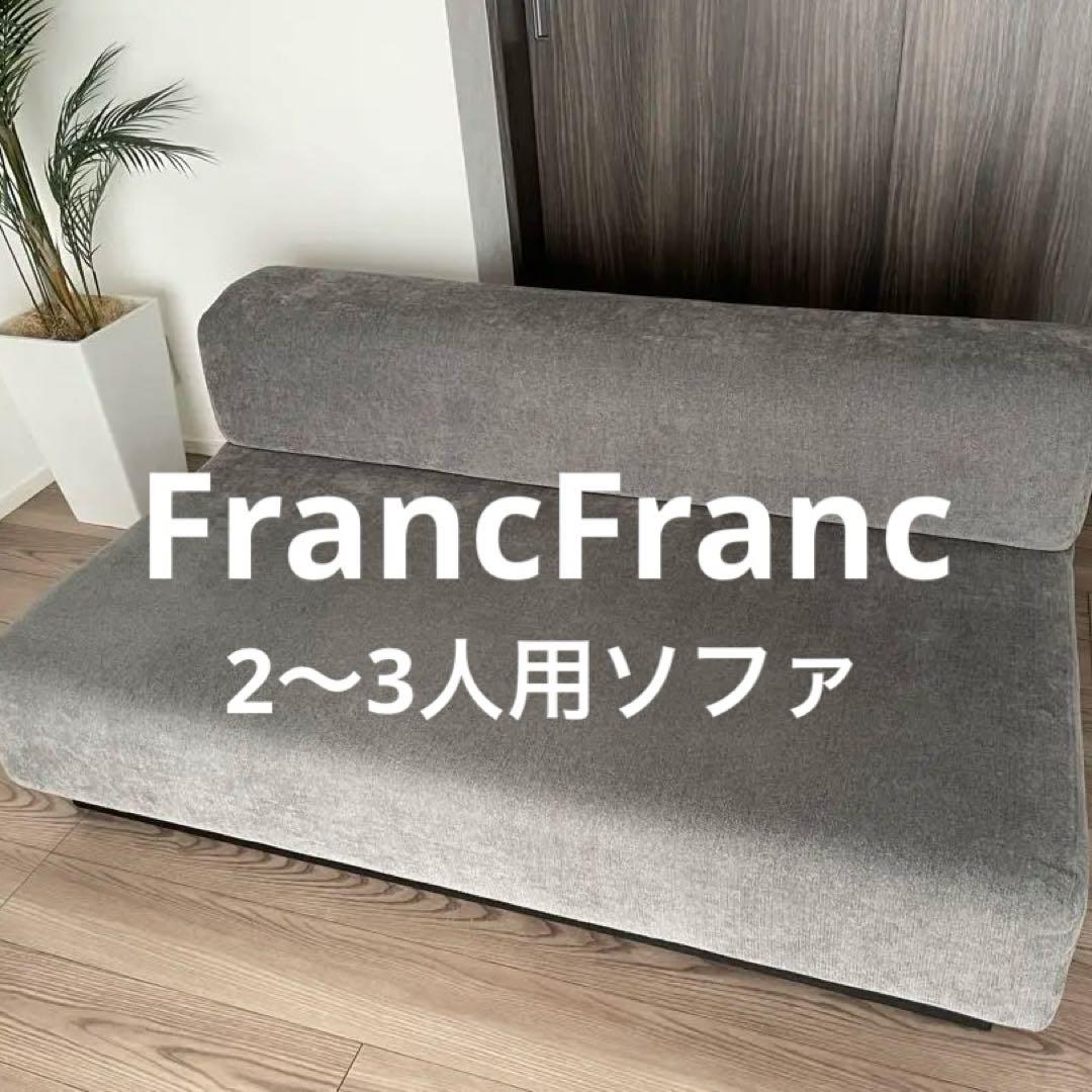 【最終値下げ】Francfranc フランフラン モダンワークス ジョルノ