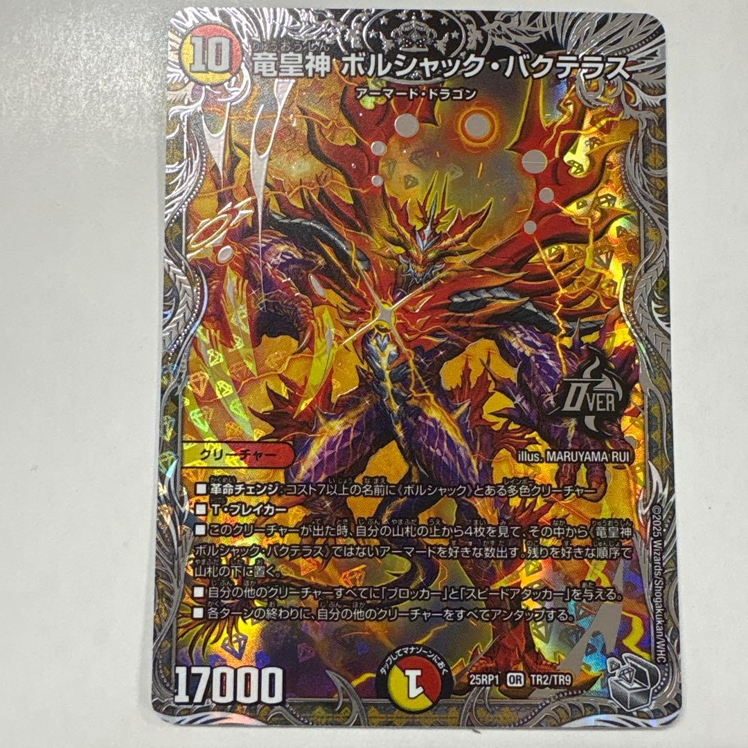 デュエルマスターズ 25RP1-TR2 竜皇神ボルシャック・バクテラス OR
