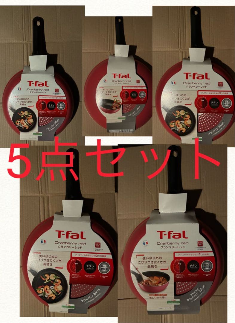 ティファール クランベリーレッド フライパン・マルチパン・ウォックパン5点セット