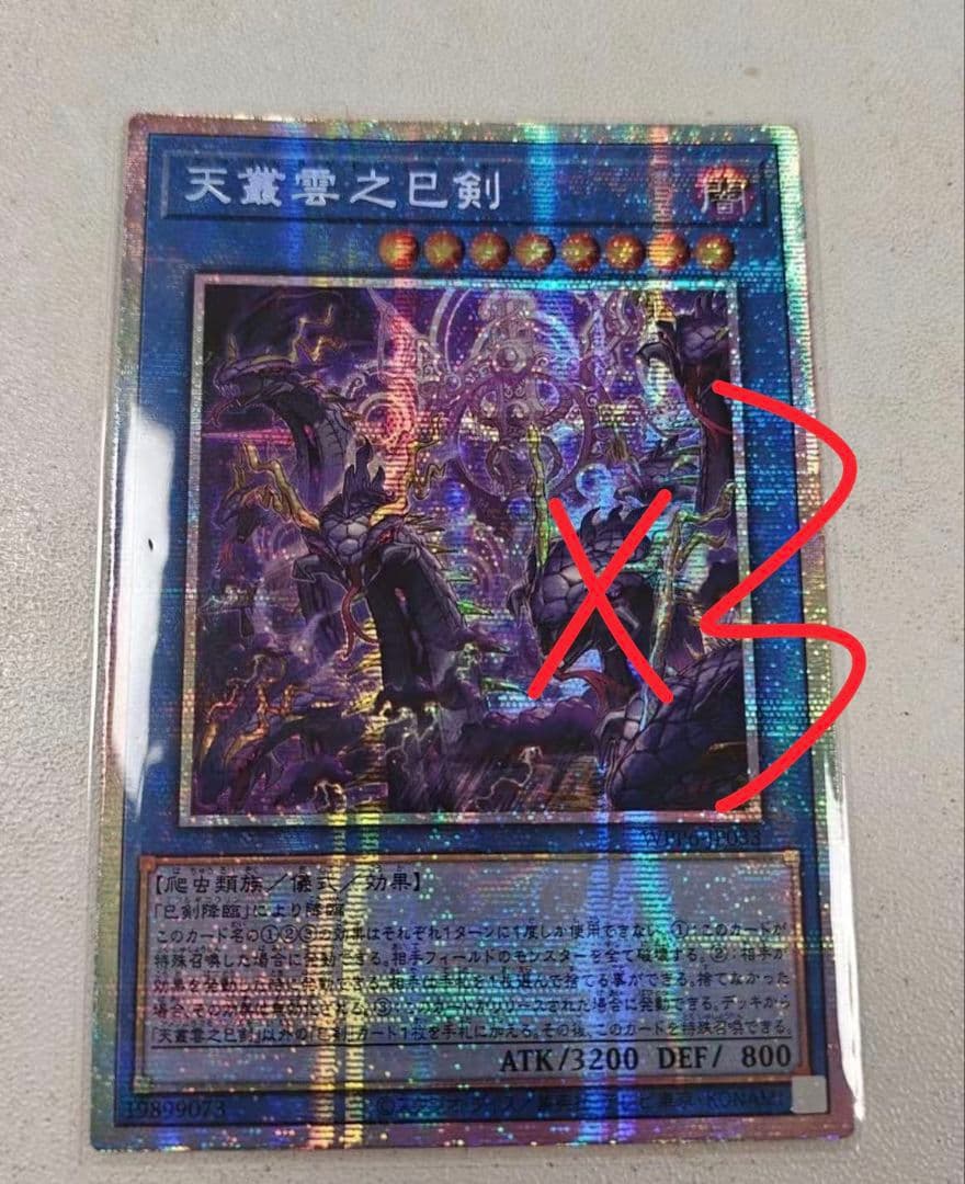 遊戯王 アジア版 天叢雲之巳剣3枚