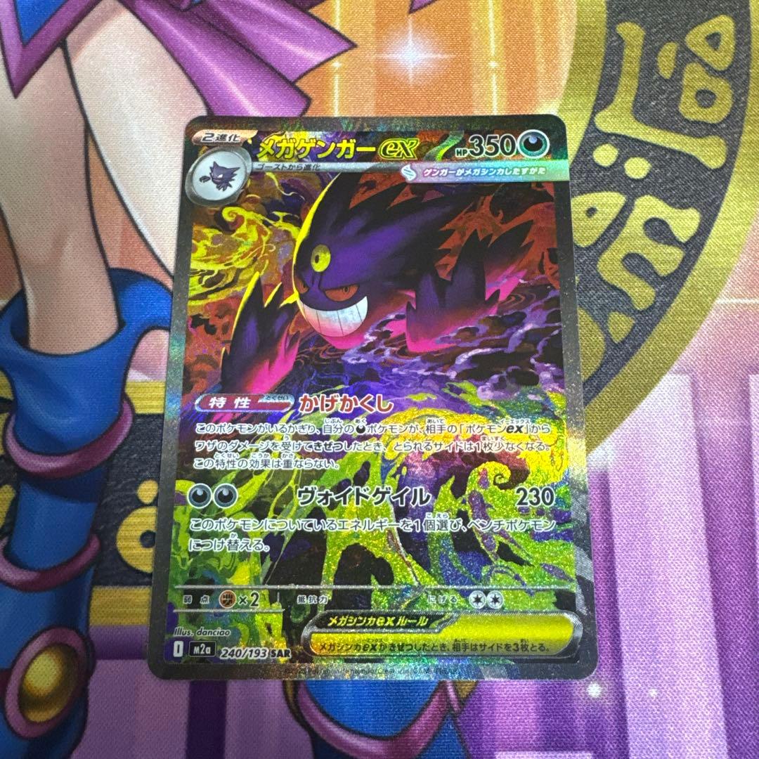 ポケモンカード メガゲンガーex SAR 初期傷有り　右下に極小の白かけ