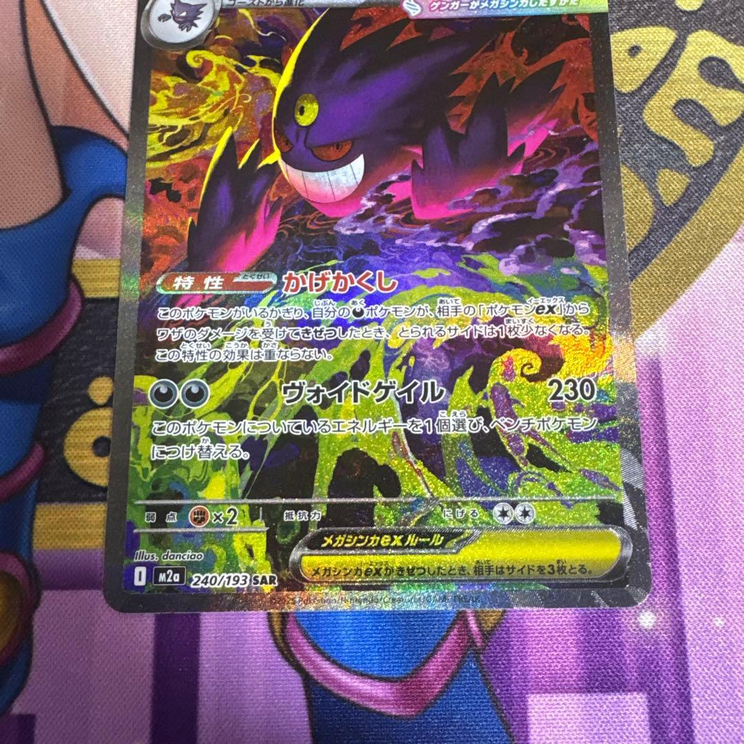 ポケモンカード メガゲンガーex SAR 初期傷有り 右下に極小の白かけ