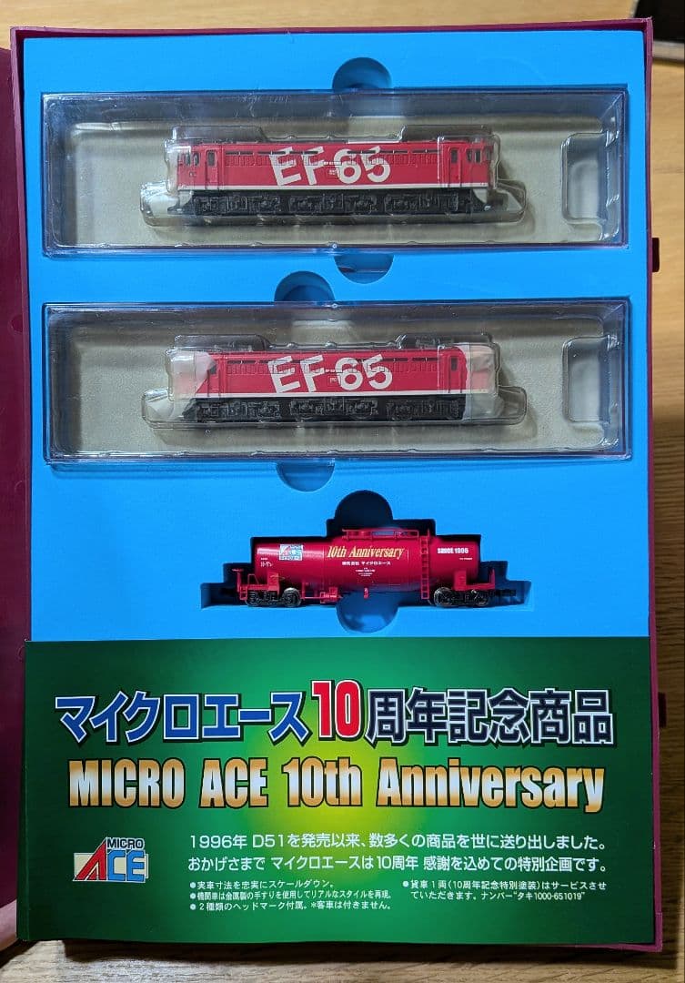 マイクロエース EF65 10周年記念商品