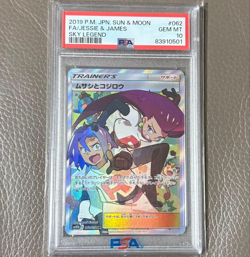 【PSA10】ムサシとコジロウ SR スカイレジェンド ポケモンカード ポケカ