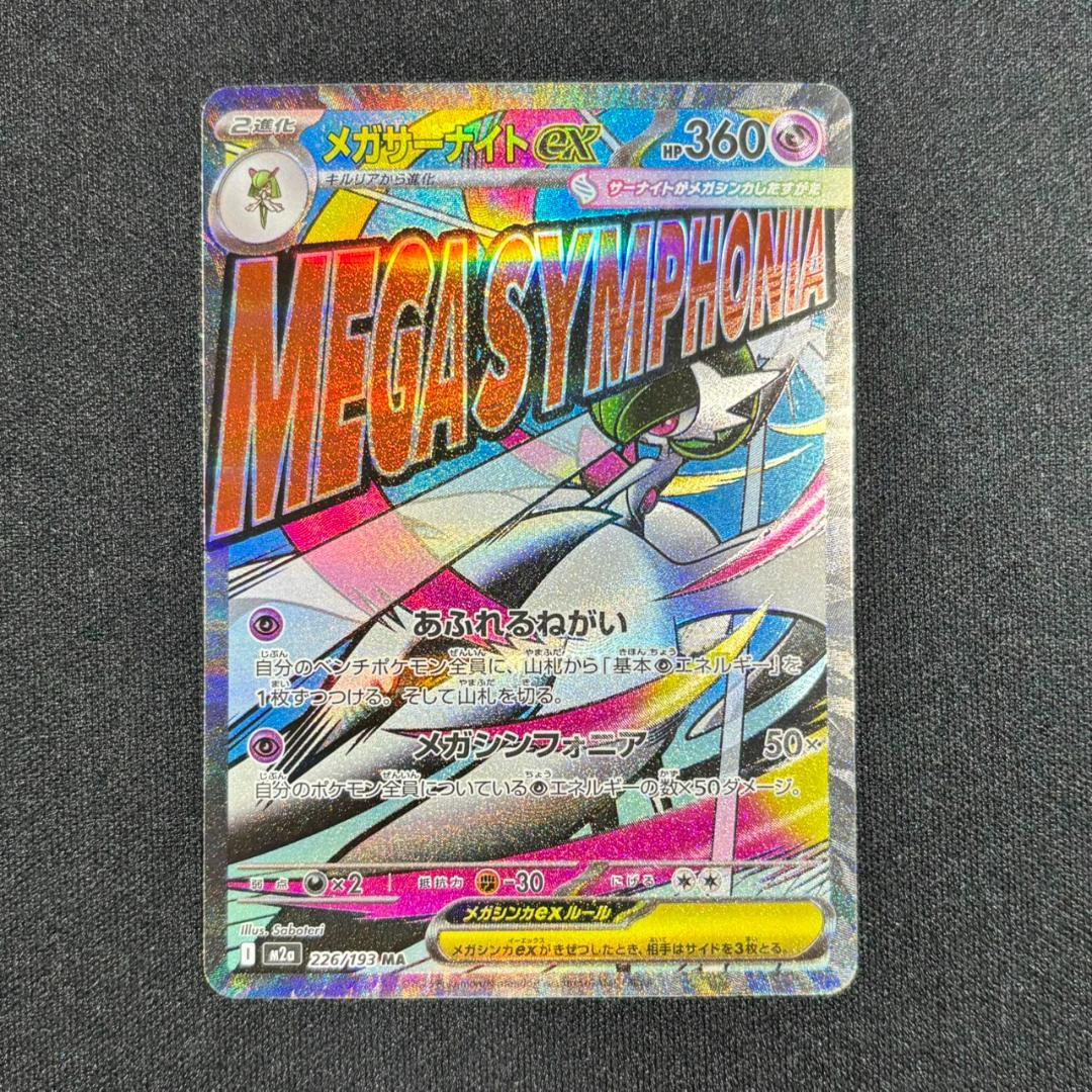 ポケモンカード メガサーナイトex MA 中国 エラー 226/193