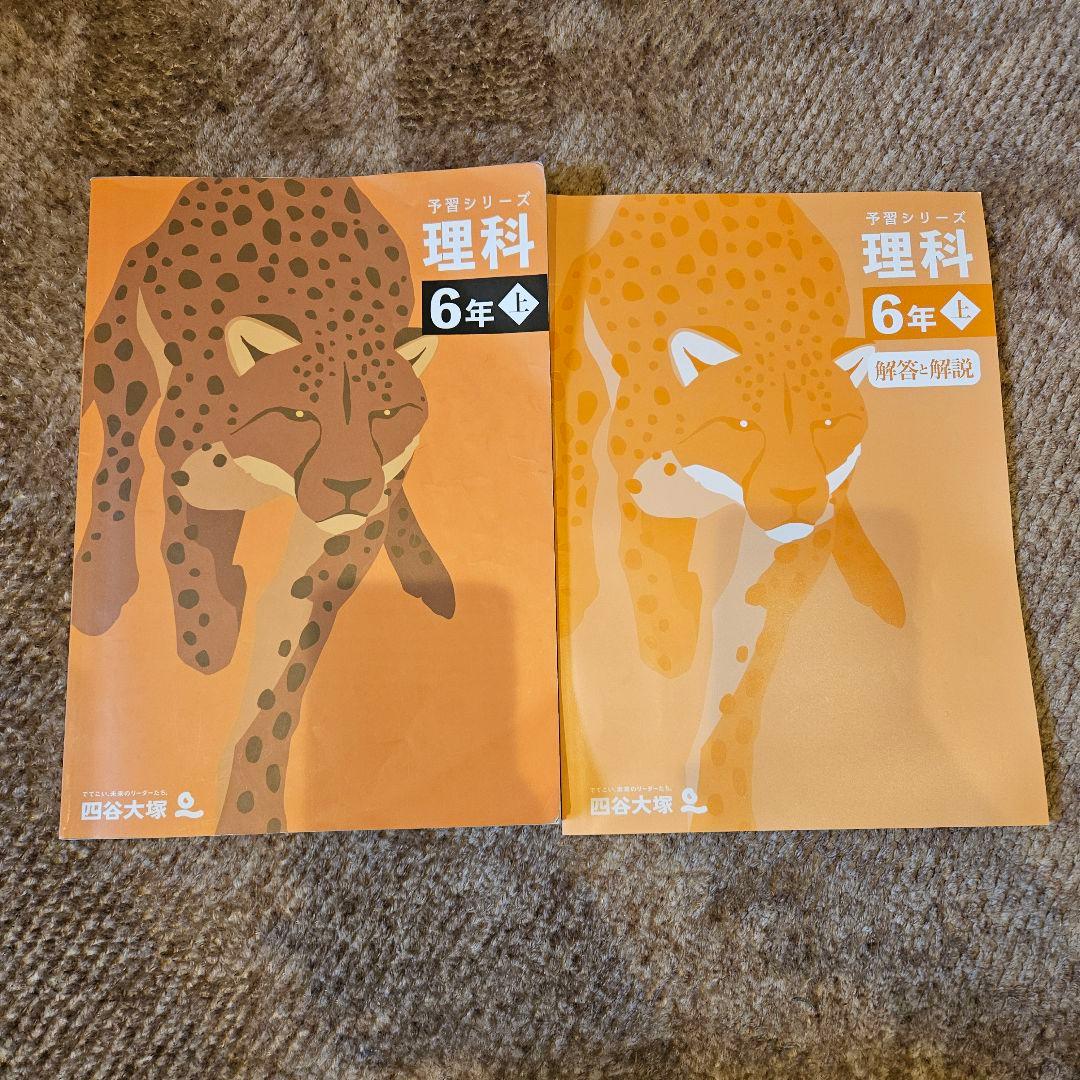 ほぼ新品 予習シリーズ 理科 6年 上 四谷大塚 早稲田アカデミー 早稲