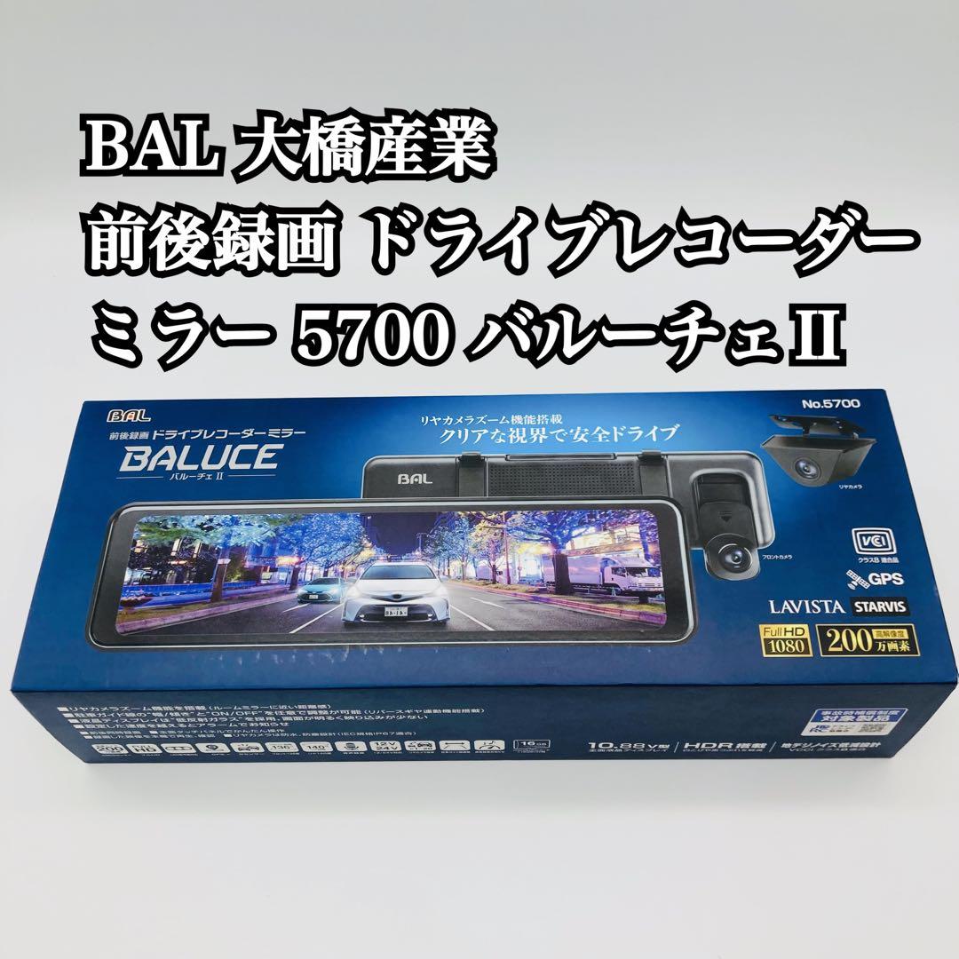 BAL 大橋産業 前後録画 ドライブレコーダー ミラー 5700 バルーチェⅡ