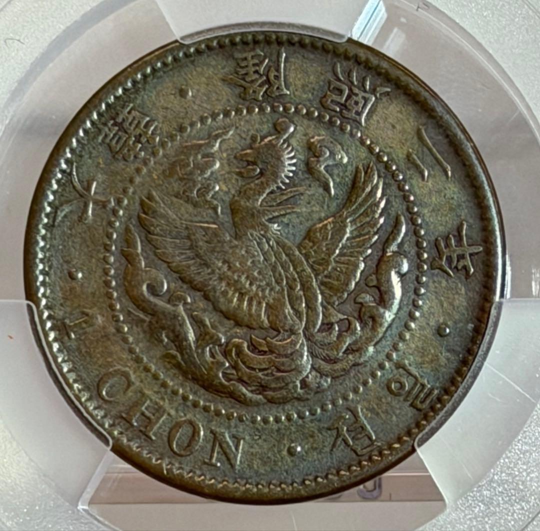 1908年 朝鮮1銭銅貨 PCGS認証