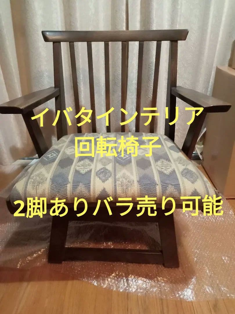 最終値下げ　イバタインテリア 回転椅子　飛騨家具