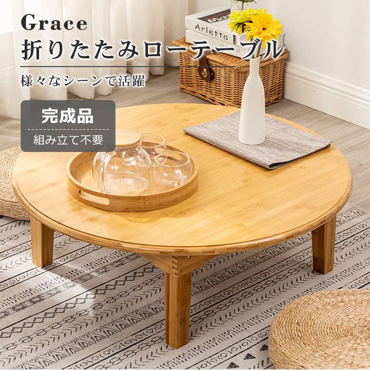 竹製折りたたみ式ローテーブル 丸い センターテーブル