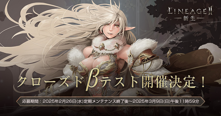 新生リネージュII EVAサービスクローズドβテスト | リネージュII(Lineage2)