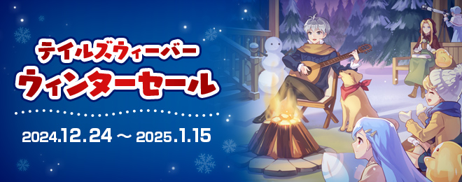 年末年始限定！テイルズウィーバーウィンターセール！！｜お知らせ