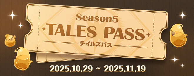 テイルズパスSeason5販売のお知らせ｜お知らせ｜テイルズウィーバー