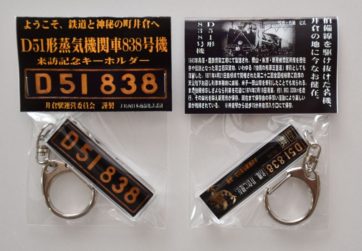 D51車両銘板をキーホルダーに 新見・井倉駅運営委が作製：山陽新聞