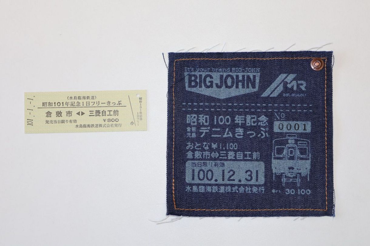 31日 デニム切符、元日 硬券 倉敷 水島臨鉄 一日乗車券：山陽新聞
