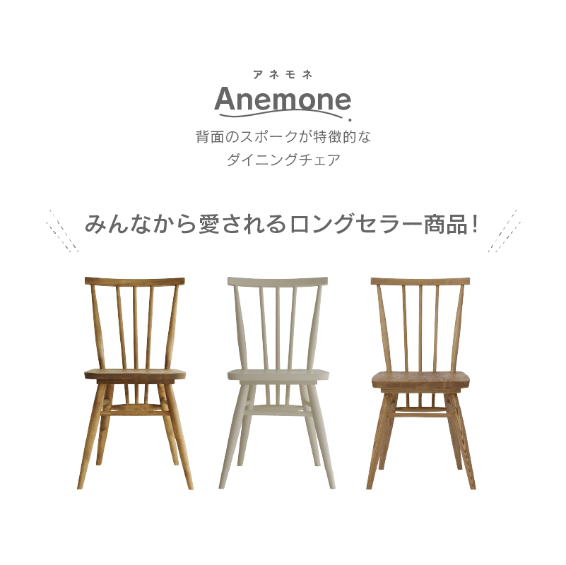 アネモネ ダイニングチェア