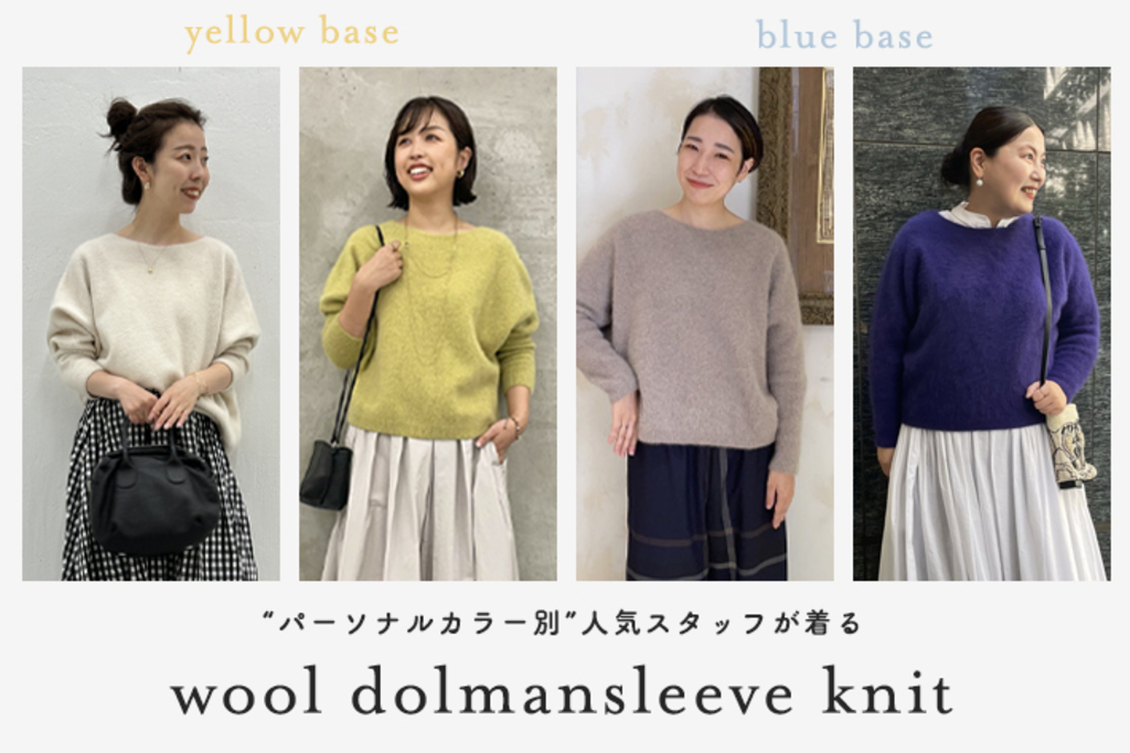 パーソナルカラー別】人気スタッフが着るウールドルマンニット