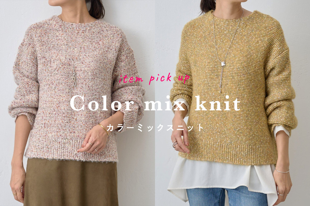 item pick up】カラーミックスニット - BEARDSLEY(ビアズリー)本部の