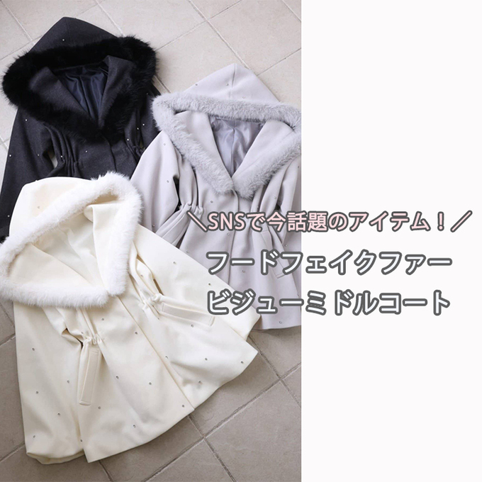 ╲SNSで話題！！／フードフェイクファービジューミドルコートご紹介
