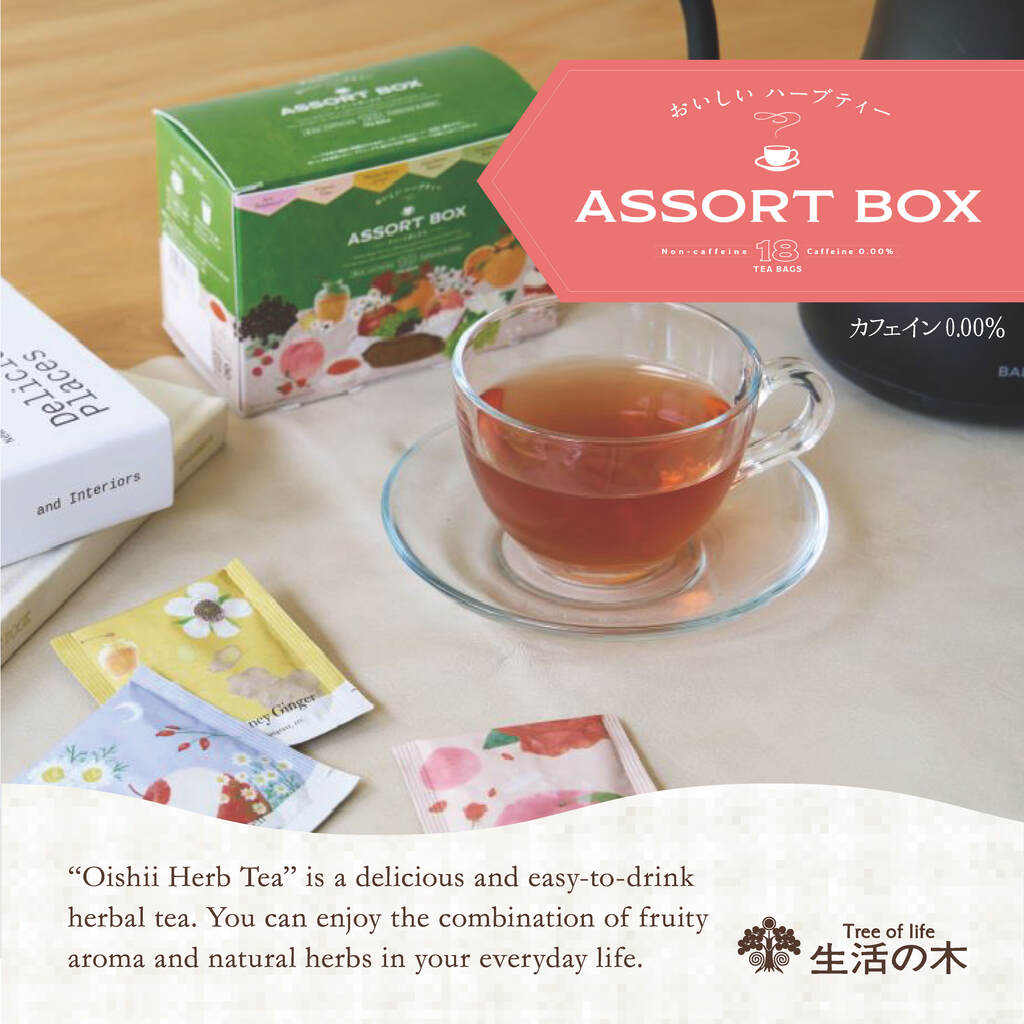 生活の木】大人気のおいしいハーブティーシリーズからアソートセット新