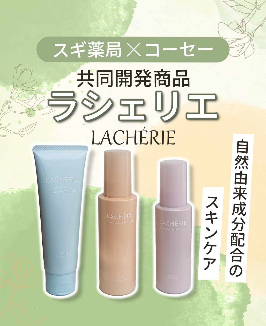 ラシェリエ コンディショニング リキッドM.｜スギ薬局 Beauty Store